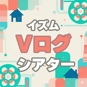 Vログシアター
